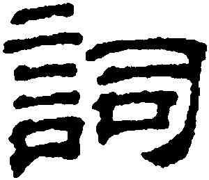 詞,吳叡,書法字典